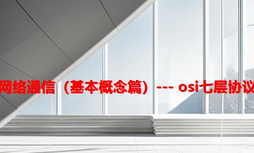 网络通信（基本概念篇）--- OSI七层协议